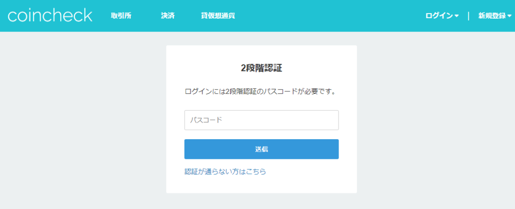 コインチェック2段階認証