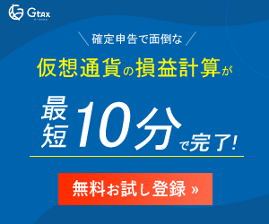 仮想通貨の税金計算はGtax