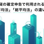 仮想通貨の確定申告で利用される「移動平均法」「総平均法」の違いとは？