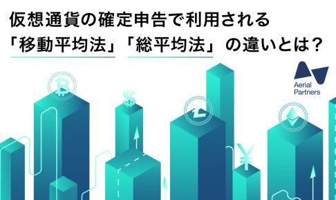 仮想通貨の確定申告で利用される「移動平均法」「総平均法」の違いとは？