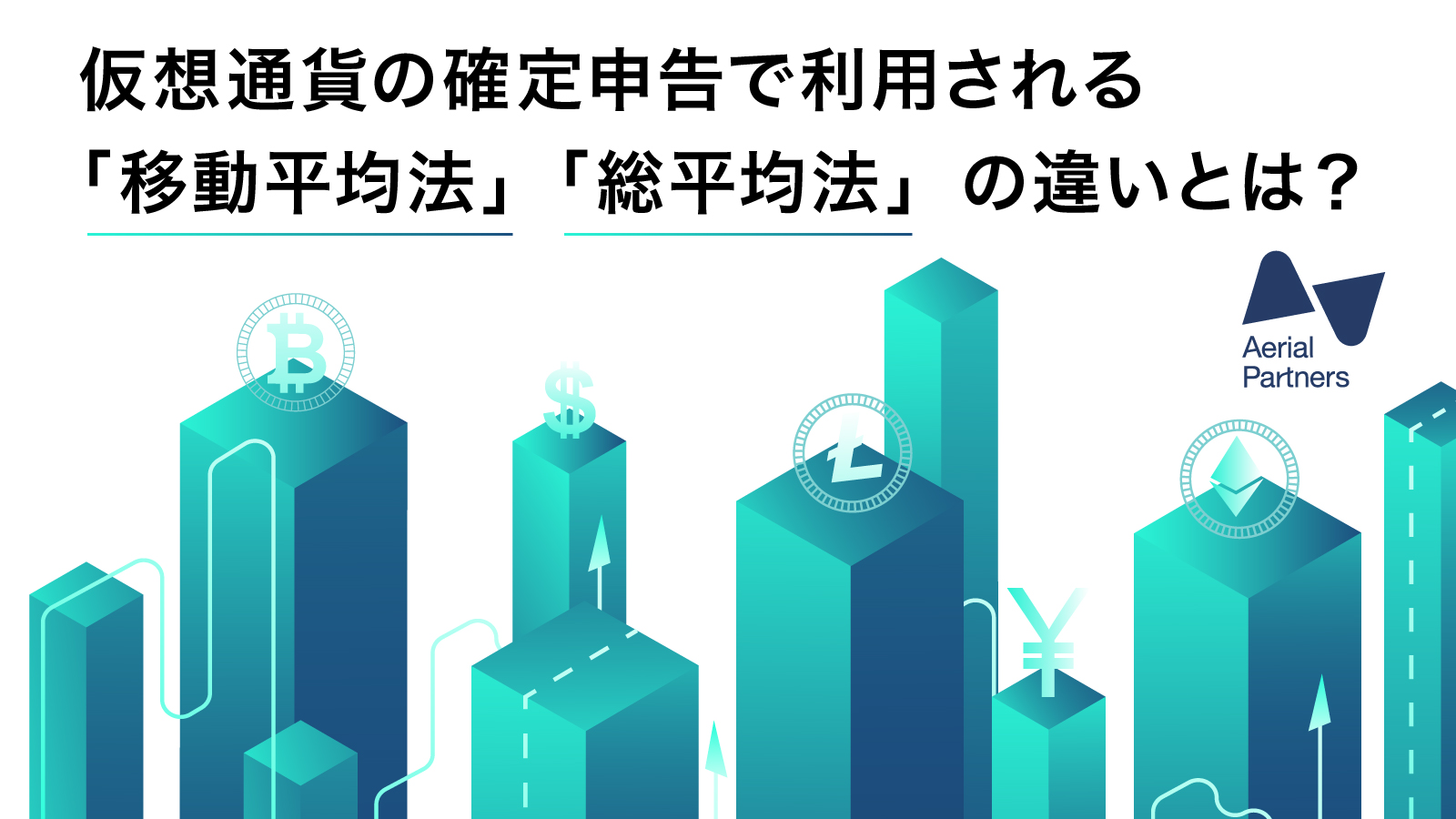 仮想通貨の確定申告で利用される「移動平均法」「総平均法」の違いとは？