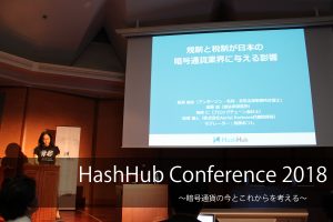 HashHub Conference 2018「規制と税制が日本の暗号通貨業界に与える影響」に代表沼澤が登壇