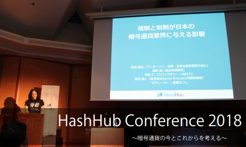 HashHub Conference 2018「規制と税制が日本の暗号通貨業界に与える影響」に代表沼澤が登壇