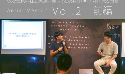 仮想通貨の社会実装の難しさと現状をGinco森川氏と語る「第二回Aerialミートアップ」イベントレポート【前編】