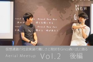 仮想通貨の社会実装の難しさと現状をGinco森川氏と語る「第二回Aerialミートアップ」イベントレポート【後編】