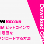 DMMビットコインの取引履歴の取得方法