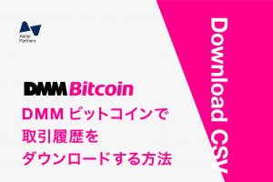 DMMビットコインの取引履歴の取得方法