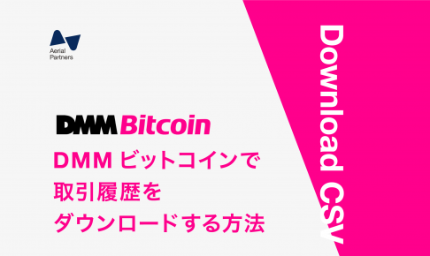 DMMビットコインの取引履歴の取得方法