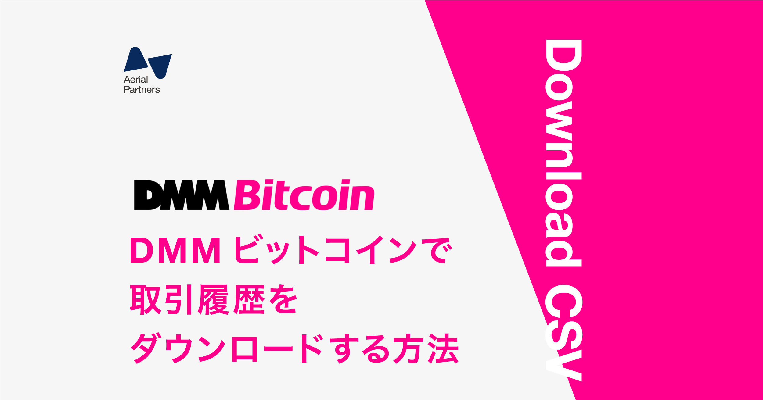 DMMビットコインの取引履歴の取得方法