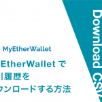 MyEtherWalletで取引履歴をダウンロードする方法