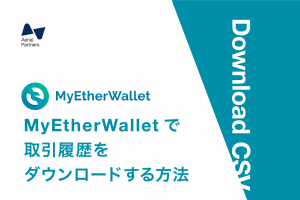 MyEtherWalletで取引履歴をダウンロードする方法