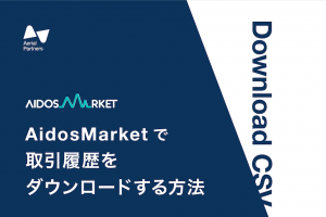 AIDOSMarketの取引履歴の取得方法