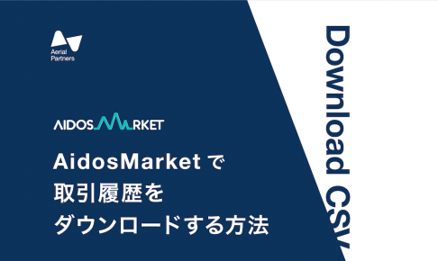 AIDOSMarketの取引履歴の取得方法