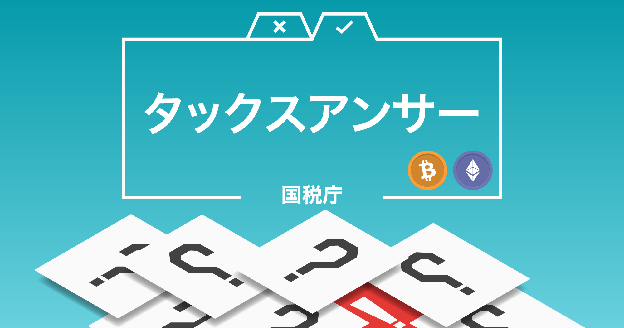 補償で返還された仮想通貨の課税上の取扱いについて