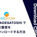 TRADESATOSHI の取引履歴のダウンロード方法