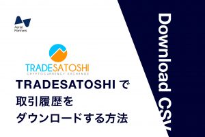 TRADESATOSHI の取引履歴のダウンロード方法