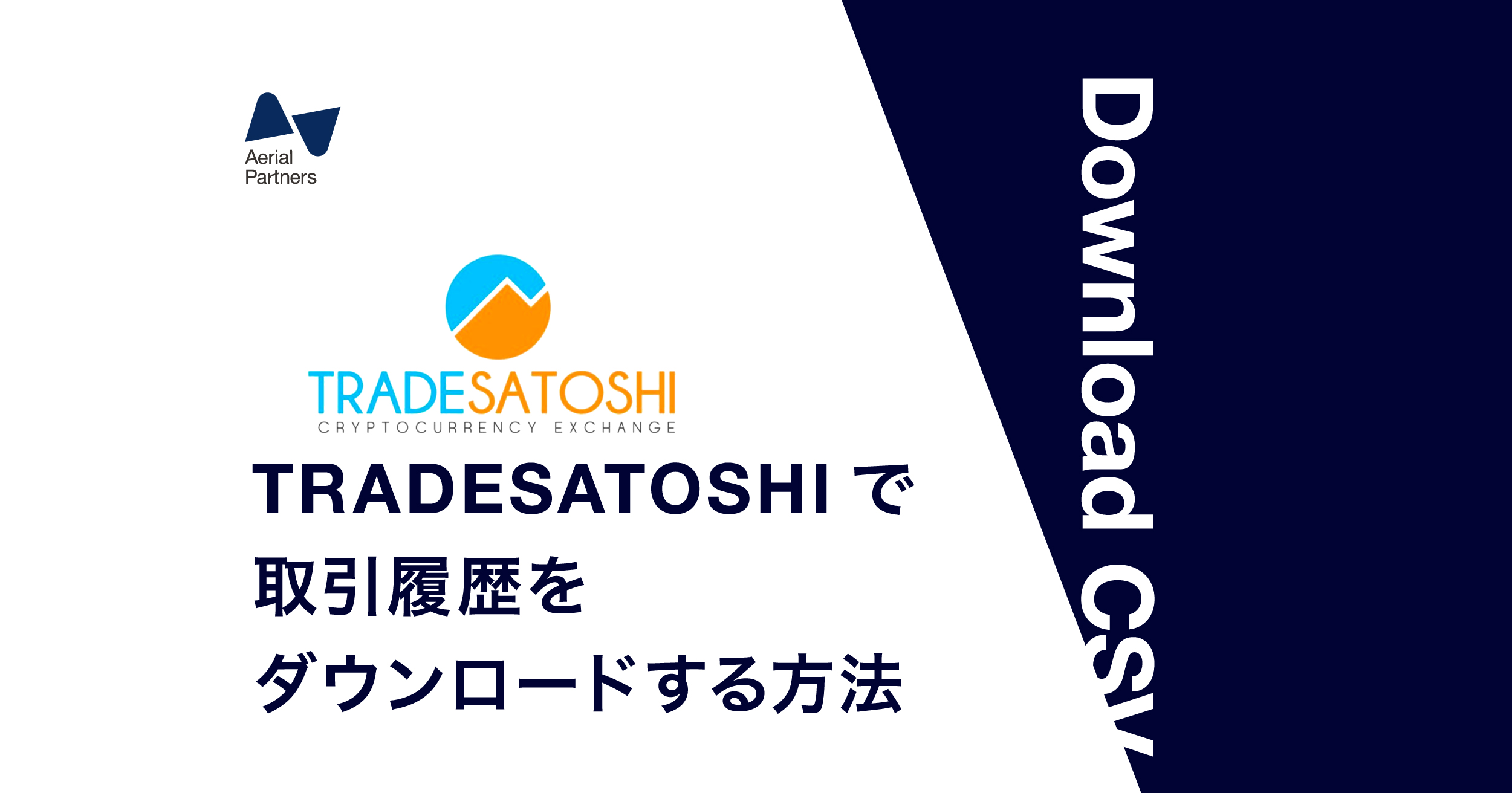 TRADESATOSHI の取引履歴のダウンロード方法