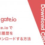 gate.ioでの取引履歴の取得方法