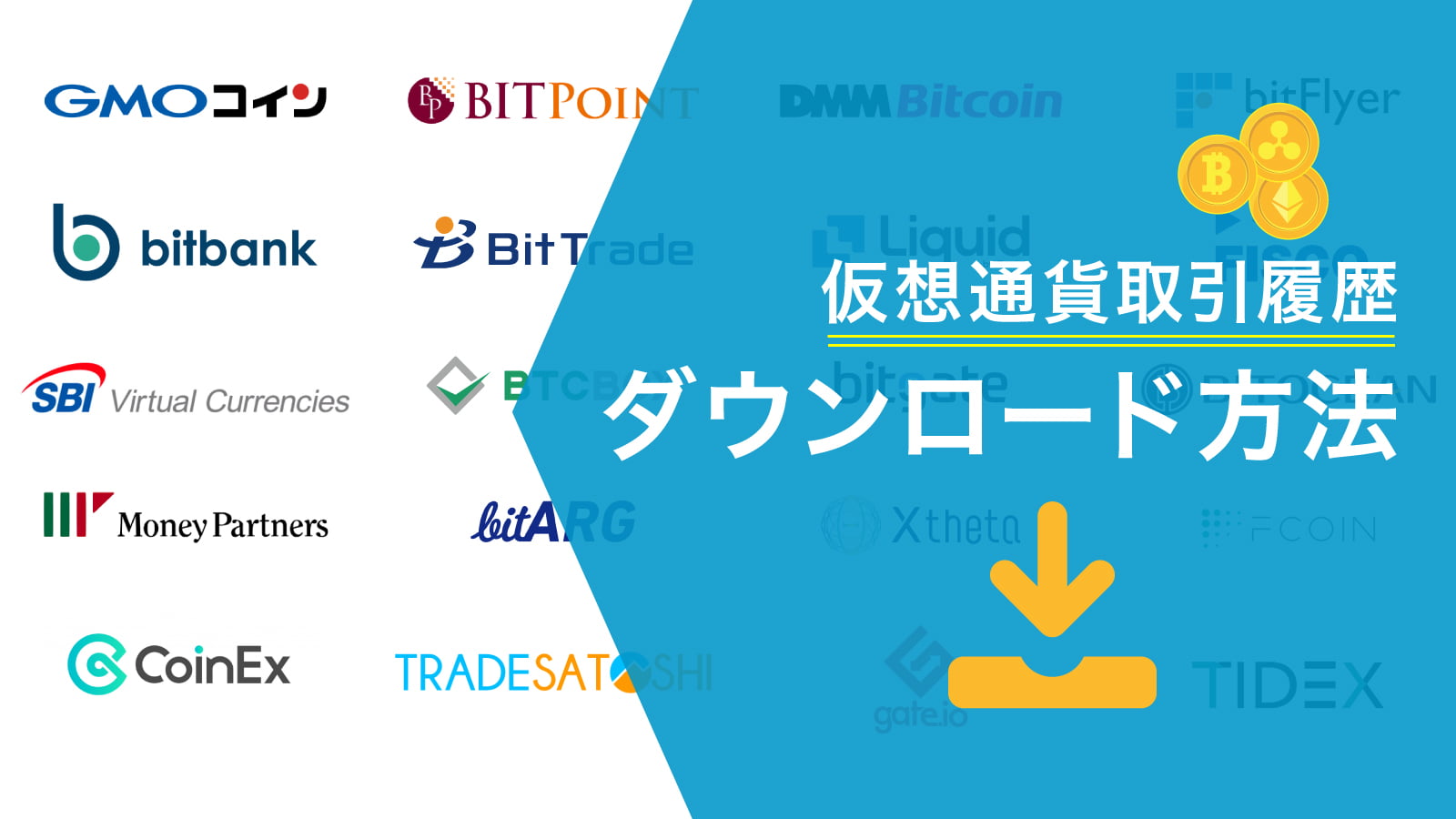 仮想通貨取引履歴ダウンロード方法