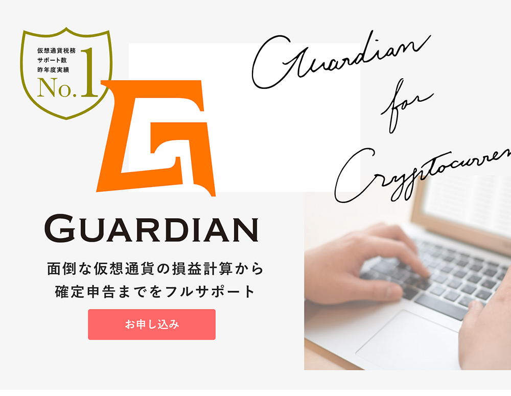 仮想通貨の確定申告サポートサービス『Guardian（ガーディアン）』