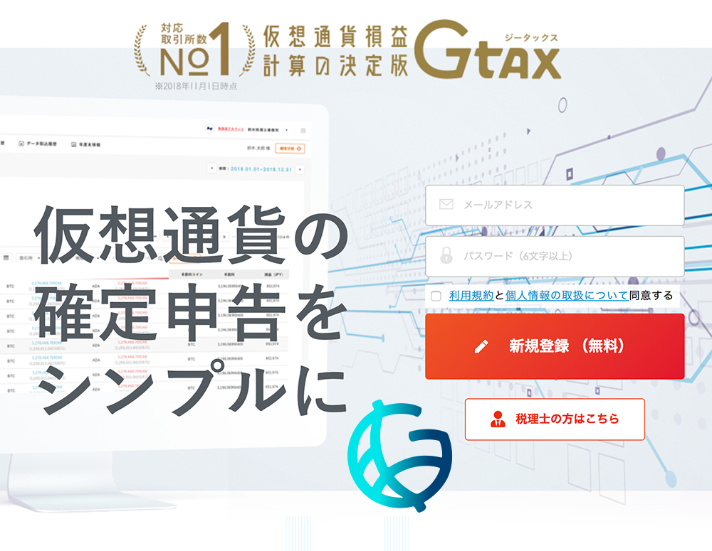 無料で簡単に使える仮想通貨の損益計算ソフト Gtax