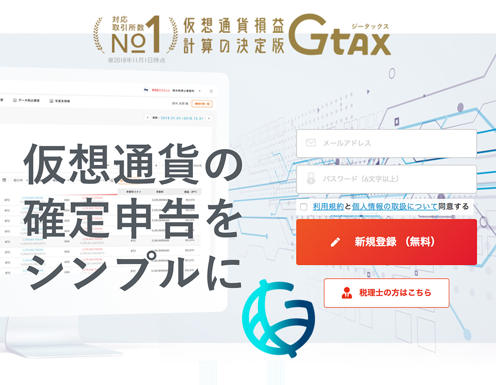 仮想通貨の損益計算ソフト Gtax