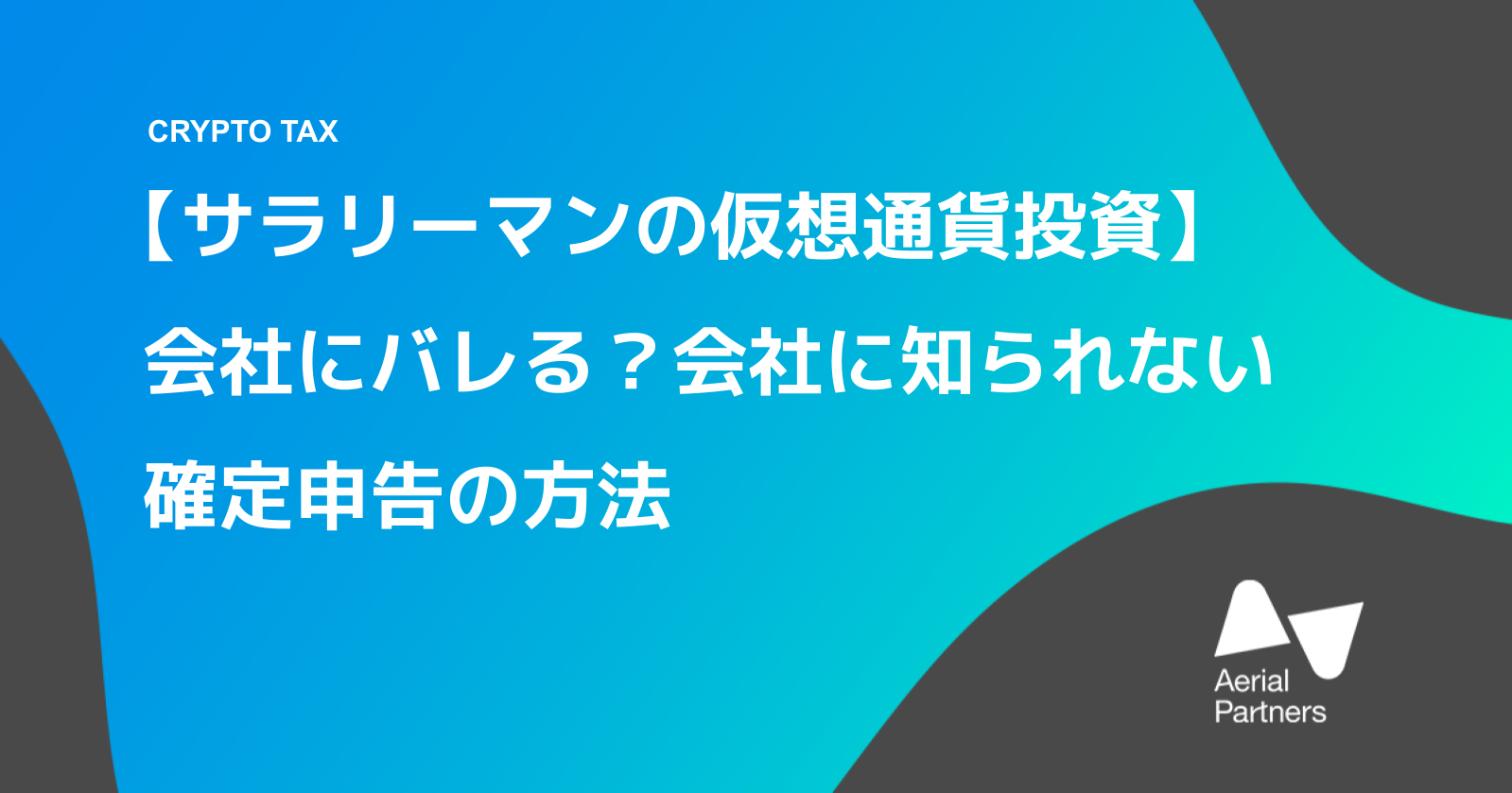 サラリーマンの仮想通貨投資は副業になり会社にバレる バレない確定申告の方法を解説 Aerial Partners