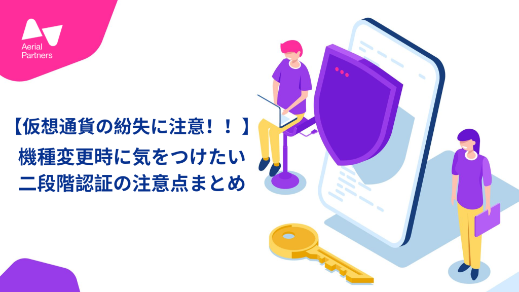 スマホの機種変更時に気をつけたい二段階認証の注意点まとめ
