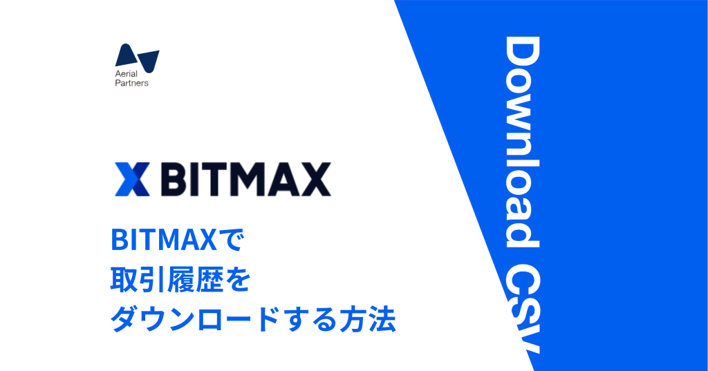 Bitmax ビットマックス で取引履歴をダウンロードする方法 Aerial Partners