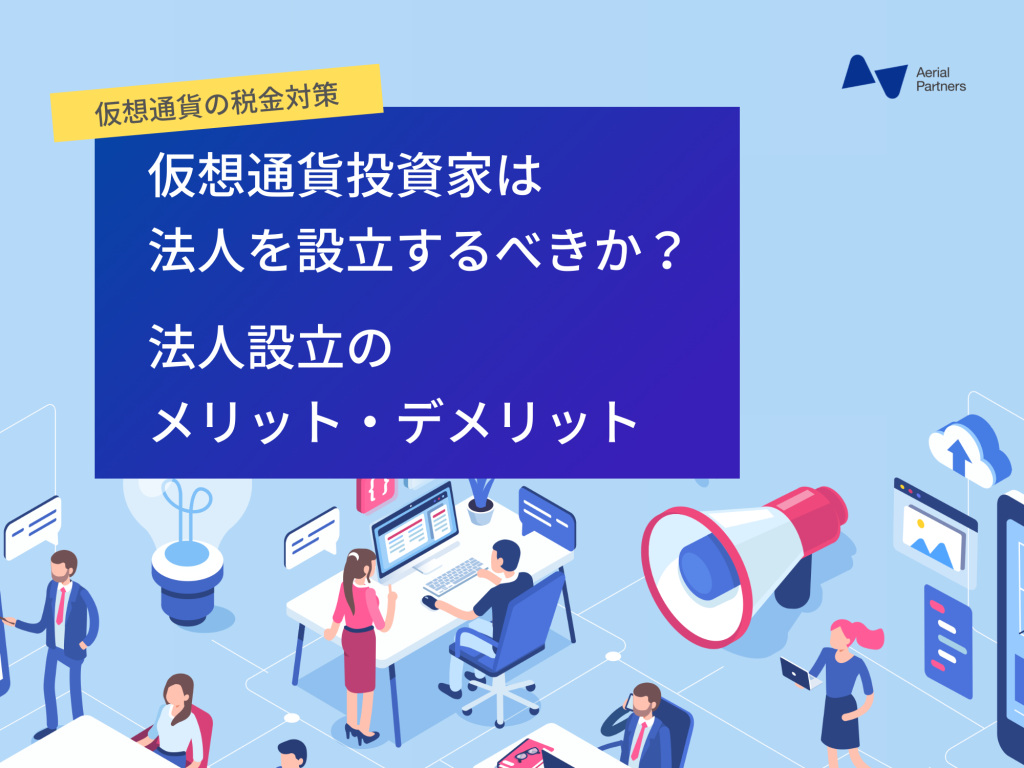 仮想通貨の法人口座は必須？法人口座開設の必要性と開設できる取引所について - Aerial Partners