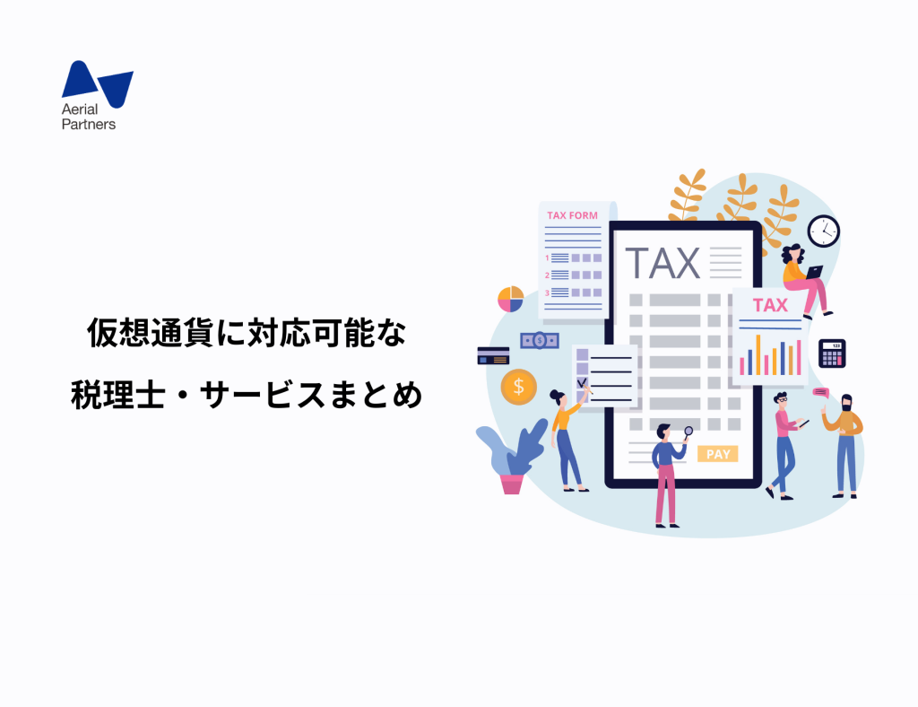全国対応あり】仮想通貨に対応可能な税理士・サービスまとめ - Aerial Partners