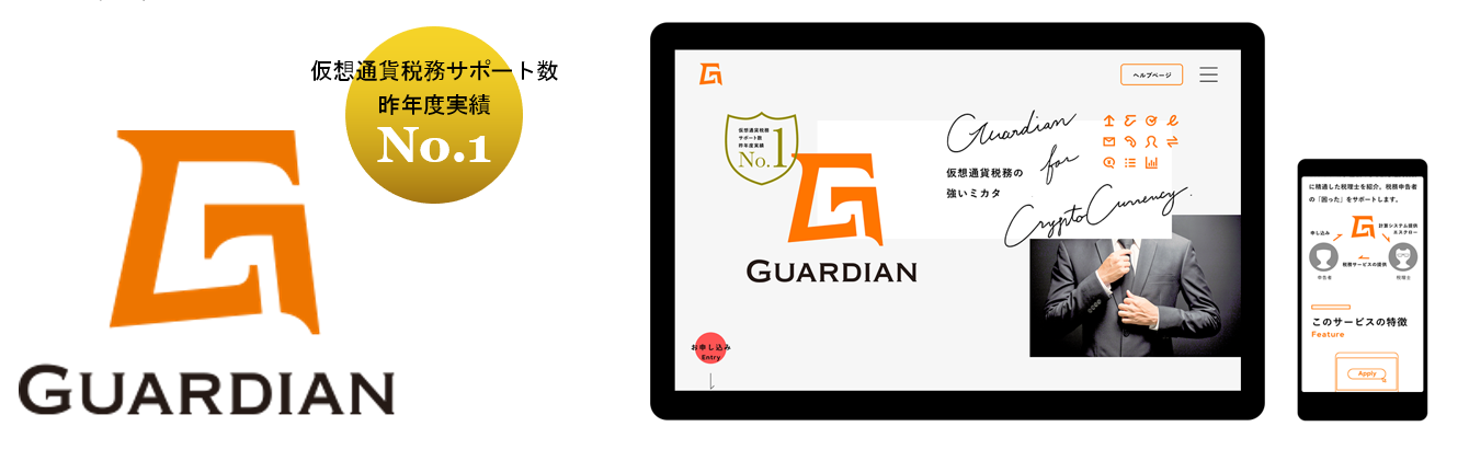 仮想通貨の確定申告サポート数No.1サービス『Guardian』、2018年度版の早期申し込みを開始