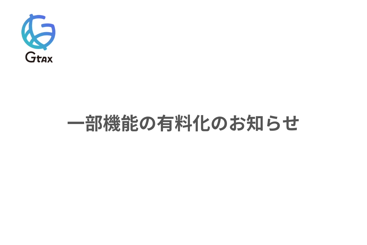 仮想通貨の損益計算ソフト「Gtax」一部機能の有料化のお知らせ - 株式会社 Aerial Partners （エアリアル パートナーズ）